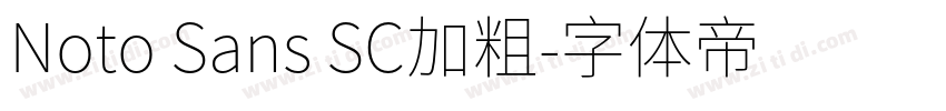 Noto Sans SC加粗字体转换 Noto Sans SC加粗字体转换